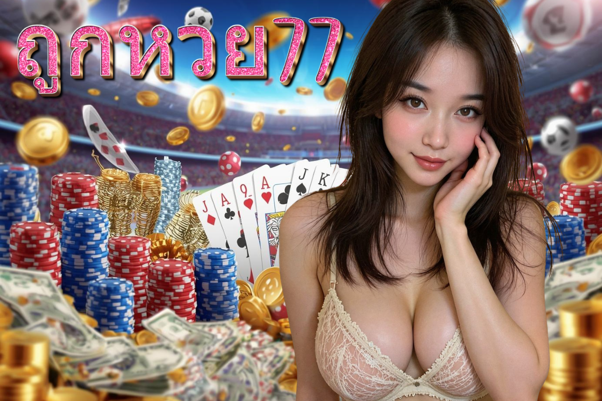 ถูกหวย77 แทง หวย 24