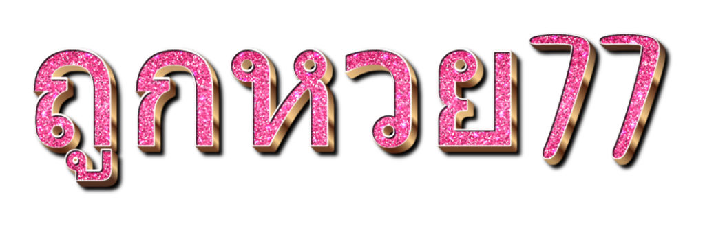 ถูกหวย77